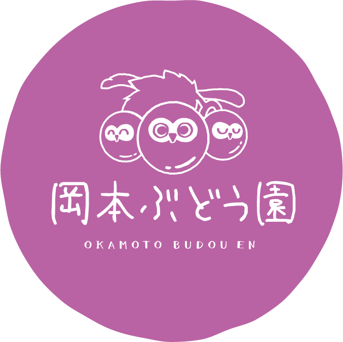 岡本ぶどう園